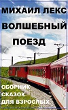 volshebnyi-poezd-Michail-Leks-v-amazon